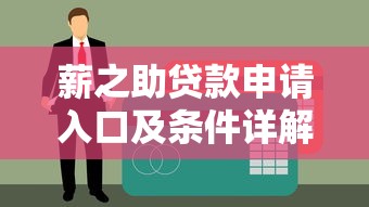 薪之助贷款申请入口及条件详解