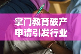 掌门教育破产申请引发行业震荡