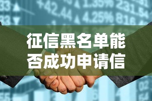 征信黑名单能否成功申请信用卡