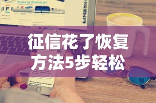征信花了恢复方法5步轻松修复