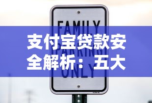 支付宝贷款安全解析：五大避坑指南