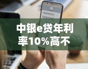 中银e贷年利率10%高不高