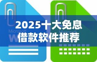 2025十大免息借款软件推荐