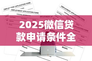 2025微信贷款申请条件全解析