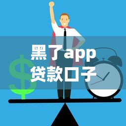 黑了app贷款口子风险与防范指南
