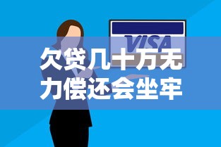 欠贷几十万无力偿还会坐牢吗