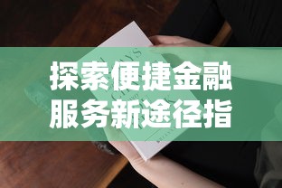 探索便捷金融服务新途径指南
