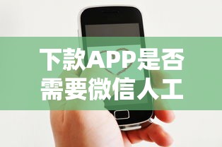 下款APP是否需要微信人工审核