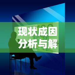 现状成因分析与解决对策研究