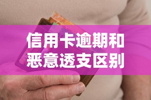 信用卡逾期和恶意透支区别解析