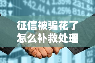 征信被骗花了怎么补救处理