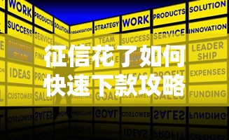 征信花了如何快速下款攻略