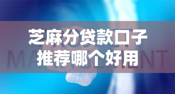 芝麻分贷款口子推荐哪个好用