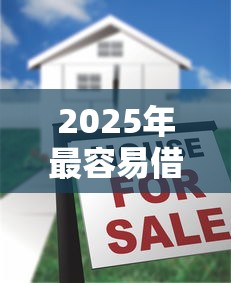 2025年最容易借款的十大平台