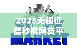 2025无视征信秒批网贷平台推荐