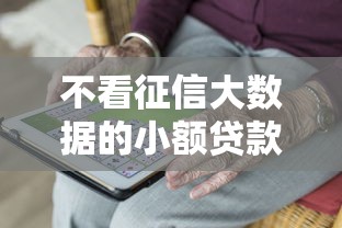 不看征信大数据的小额贷款