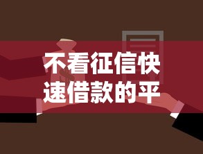 不看征信快速借款的平台推荐