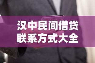 汉中民间借贷联系方式大全指南