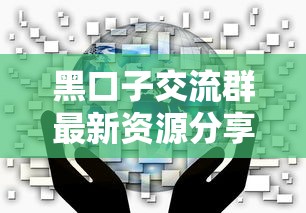 黑口子交流群最新资源分享