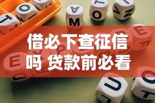 借必下查征信吗 贷款前必看指南