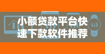 小额贷款平台快速下款软件推荐
