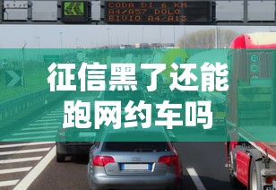 征信黑了还能跑网约车吗