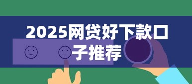 2025网贷好下款口子推荐