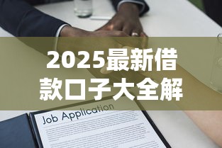 2025最新借款口子大全解析