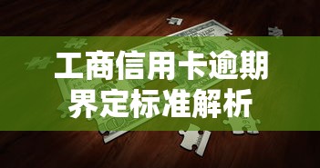 工商信用卡逾期界定标准解析