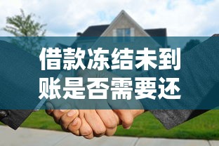 借款冻结未到账是否需要还款