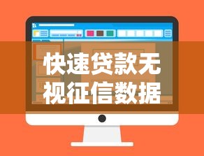 快速贷款无视征信数据秒批