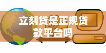 立刻贷是正规贷款平台吗