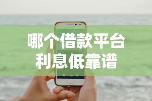 哪个借款平台利息低靠谱