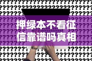 押绿本不看征信靠谱吗真相揭秘