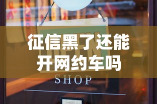 征信黑了还能开网约车吗