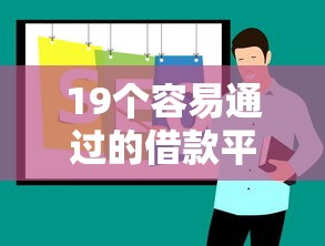 19个容易通过的借款平台推荐
