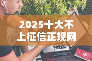 2025十大不上征信正规网贷推荐