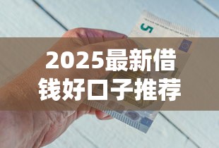 2025最新借钱好口子推荐