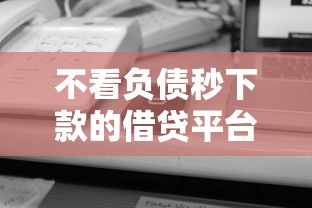 不看负债秒下款的借贷平台推荐