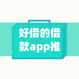 好借的借款app推荐快速放款