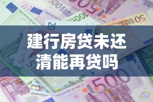 建行房贷未还清能再贷吗
