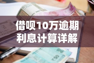 借呗10万逾期利息计算详解