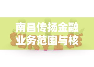 南昌传扬金融业务范围与核心服务解析