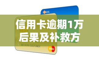 信用卡逾期1万后果及补救方法