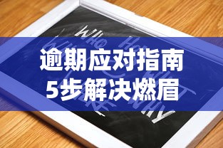逾期应对指南5步解决燃眉之急