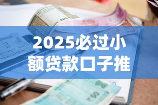 2025必过小额贷款口子推荐