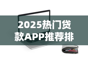 2025热门贷款APP推荐排行榜