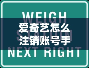爱奇艺怎么注销账号手机号详细步骤