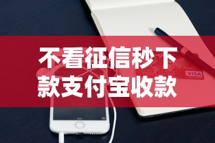 不看征信秒下款支付宝收款贷款
