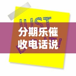 分期乐催收电话说去法院怎么办